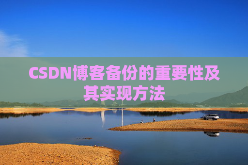 CSDN博客备份的重要性及其实现方法