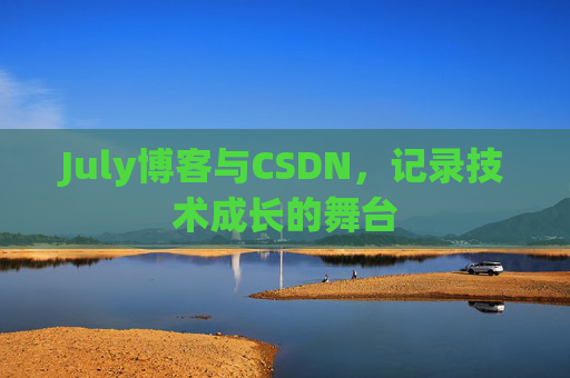 July博客与CSDN，记录技术成长的舞台