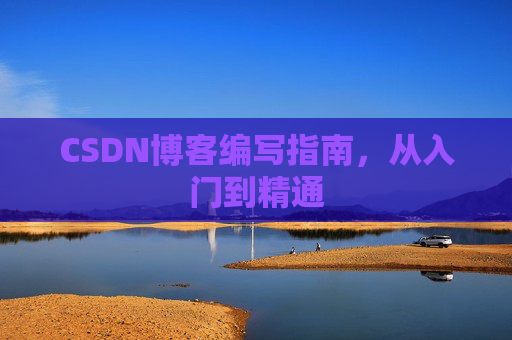 CSDN博客编写指南，从入门到精通