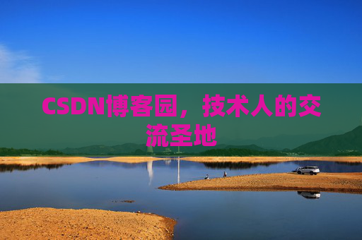 CSDN博客园，技术人的交流圣地